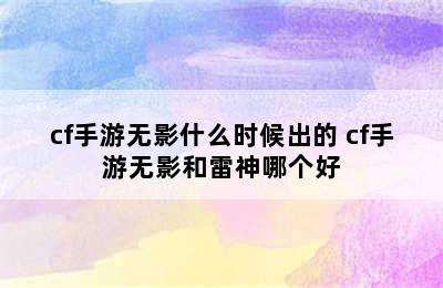 cf手游无影什么时候出的 cf手游无影和雷神哪个好